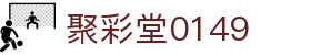 聚彩堂0149 - 聚彩平台 - 登录中心线路